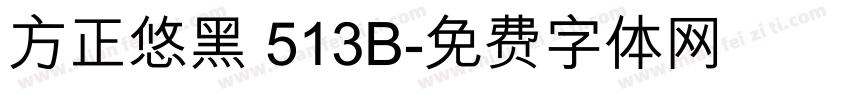 方正悠黑 513B字体转换